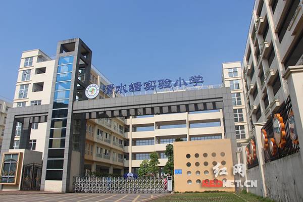 【家门口的好学校·好校长】开福区清水塘实验小学:寻找让每个孩子都