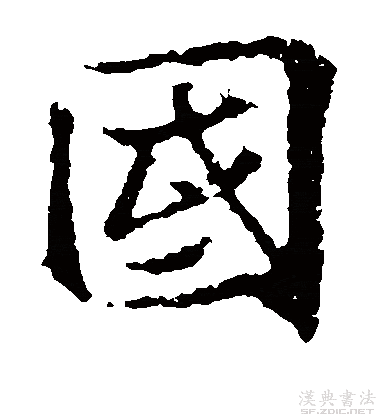 楷书真迹欣赏国字