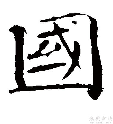 楷书真迹欣赏国字