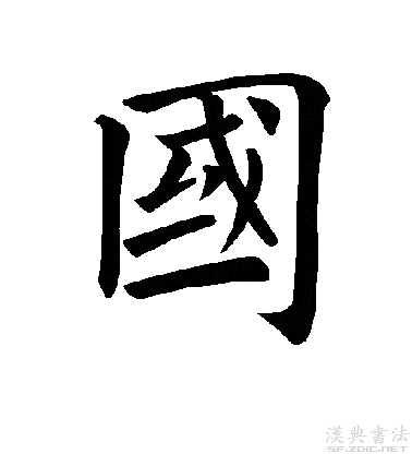 楷书真迹欣赏国字