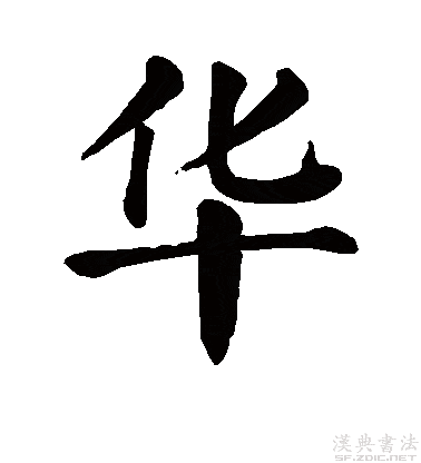 楷书真迹欣赏"华"字