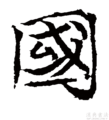 楷书真迹欣赏国字