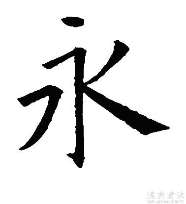 "永"字八法,书法界的经典之作,古人真迹欣赏