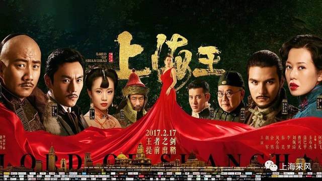 郭采洁,秦昊,曹可凡等实力派演员联袂主演的黑帮传奇系列电影《上海王