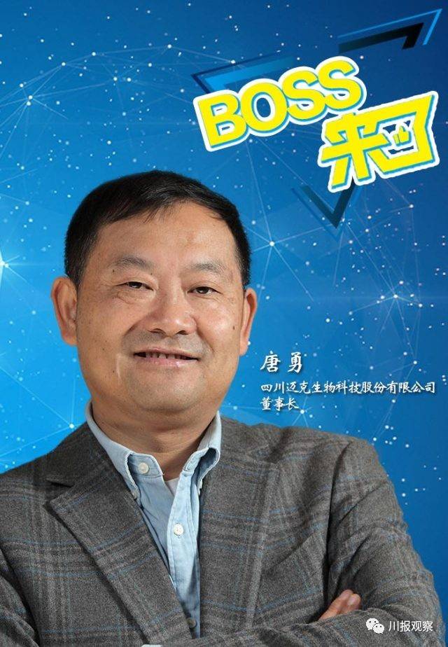 boss来了 迈克生物董事长唐勇:创业的茶很苦,喝到最后却尝到了甜