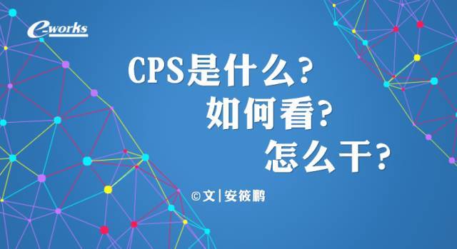 CPS是什么?如何看?怎么干?