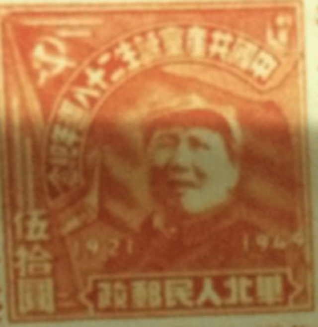 红色收藏：1949年纪念党生日的解放区邮票见过吗？_手机搜狐网