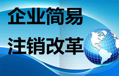 重庆市企业简易注销登记改革正式启动及问题解