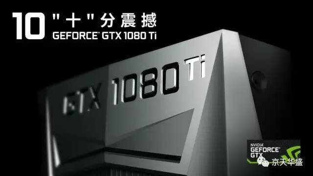 十”分震撼，GeForce GTX 1080 Ti新品发布_手机搜狐网