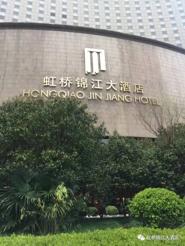 虹桥锦江大酒店地址图片