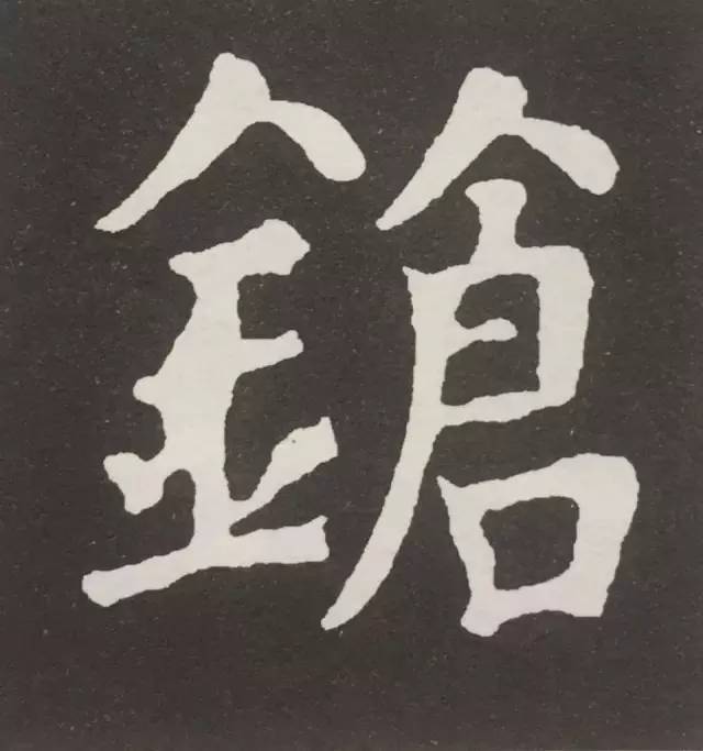 唐·颜真卿《干禄字书》