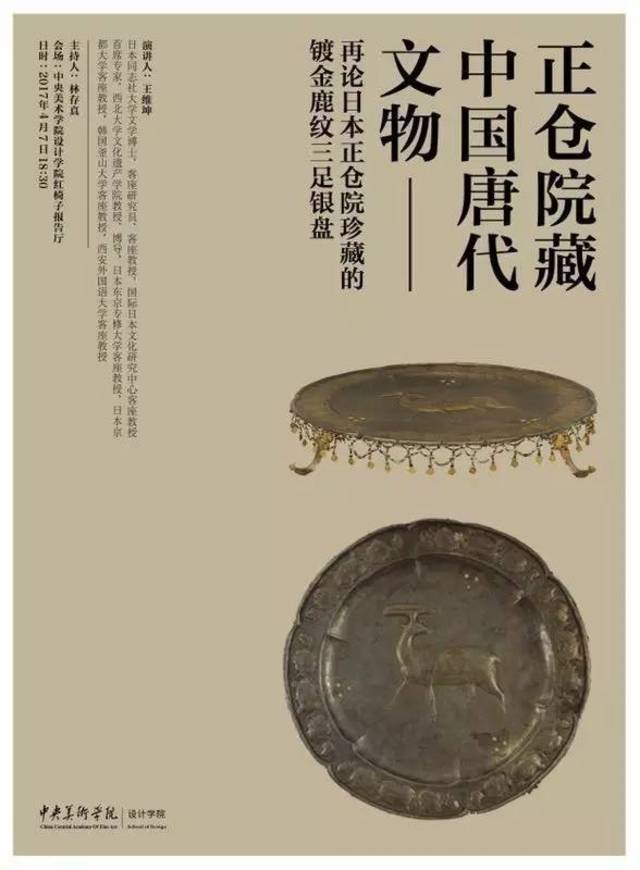 讲座丨日本正仓院藏中国唐代文物：再论日本正仓院珍藏的镀金鹿纹三足银