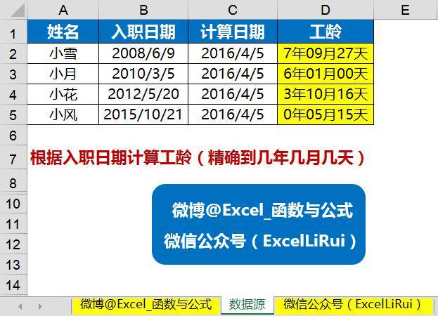 扩展案例二,根据入职日期计算工龄(精确到几年几月几天)