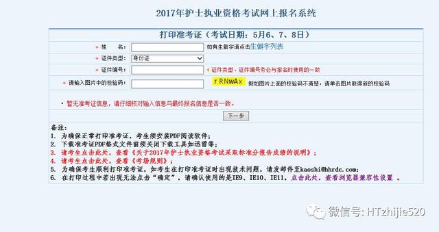 2017全國護士資格證考試准考證打印流程