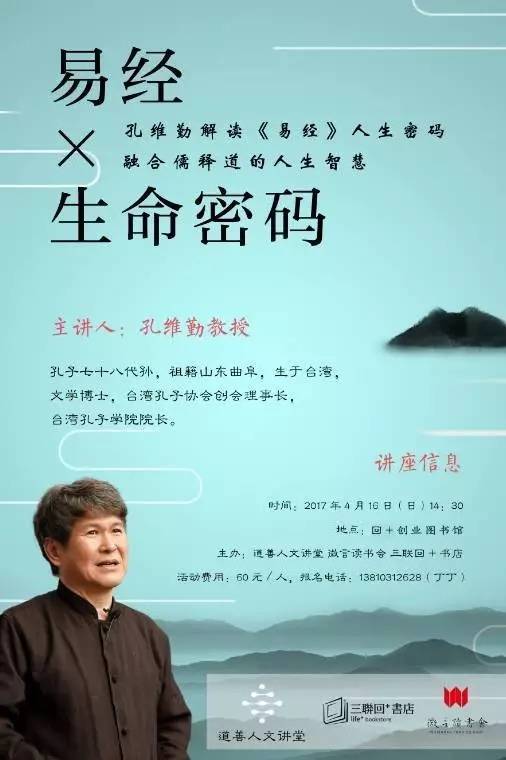 这一次,当"易经x生活美学x生命密码,4月16日,孔维勤教授的人生智慧课