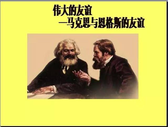 读了马克思,恩格斯之间的伟大友谊故事,你有何感悟 马克思恩格斯友谊