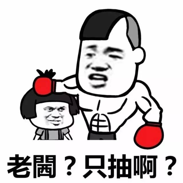 粤语表情包 系唔系想打交啊