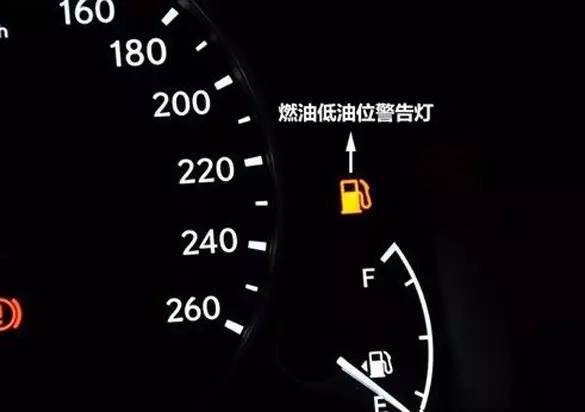 正常的车辆在汽油灯报警后,油箱内至少还有8升以上的汽油,排量越大