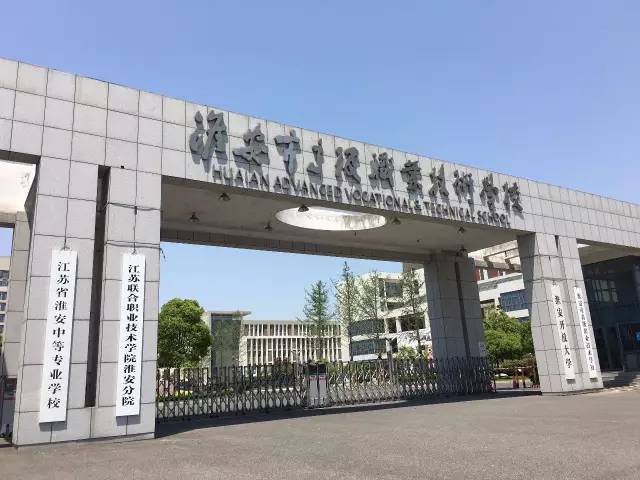 【名校】淮安市高级职业技术学校(江苏联合职业技术学院淮安分院)