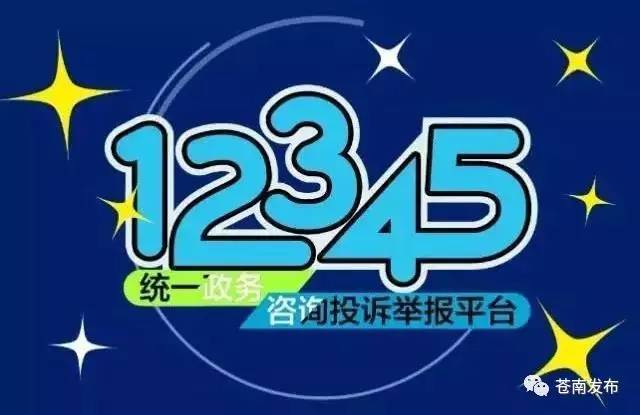 2017年初,縣12345政務服務熱線中心依託政務諮詢投訴舉報平臺,在原