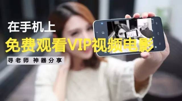 手机看电影神器:在手机上免费观看VIP视频、电
