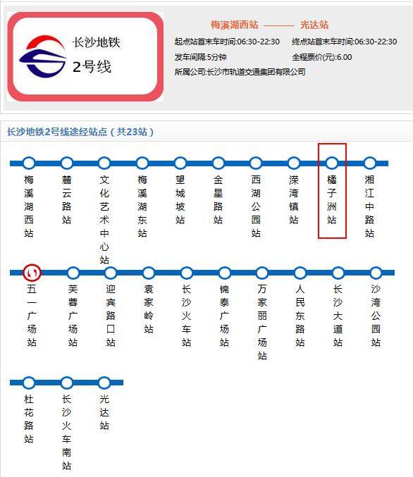 长沙地铁2号线停靠站点