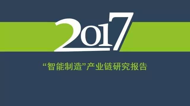 我们帮你预习下一轮工业革命:2017"智能制造"全产业链分析报告