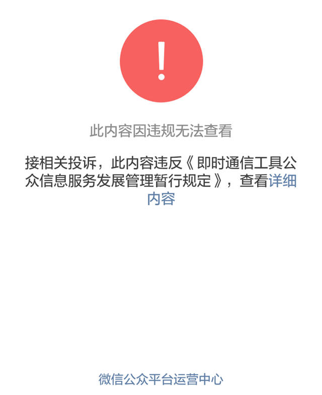 和6月6日《嫖娼简史》均被用户举报而被微信公众平台运营中心禁言.