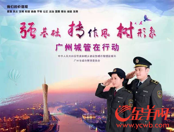 广州城管发布"强基础,转作风,树形象"公益宣传片和海报 唯美画面获