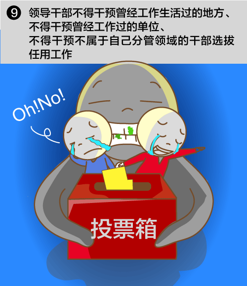 漫谈丨"跑官要官~这些事绝不能干!