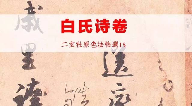 二玄社原色法帖选15 白氏诗卷_手机搜狐网