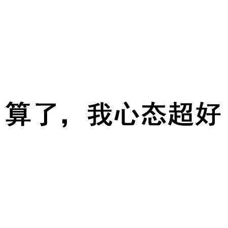 比如:算了,不生氣,算了,不罵人,算了,殺人犯法等等,今天,手機遊戲小