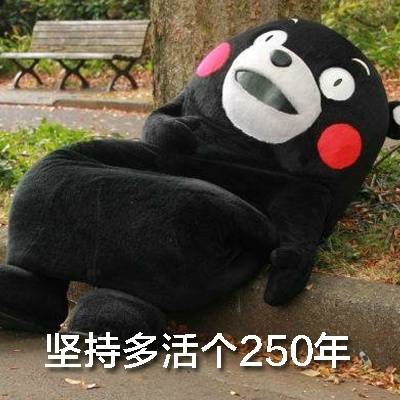 坚持多活个250年