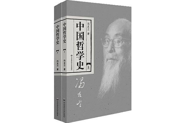 众读 | 冯友兰,中国哲学史上难以超越的山峰