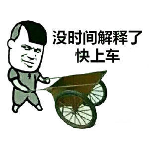 秋名山车神 表情包图片