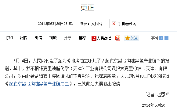 "金龙鱼地沟油事件"传谣者被抓.