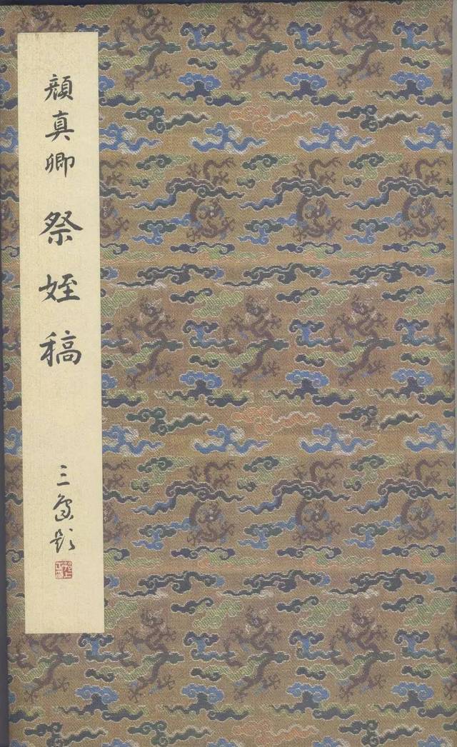 原色法帖選 12巻 二玄社 中国 書道 中国書道-