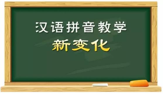 新学期汉语拼音新变化