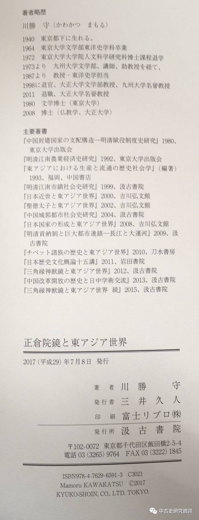 川勝守《正倉院鏡と東アジア世界》出版_手机搜狐网