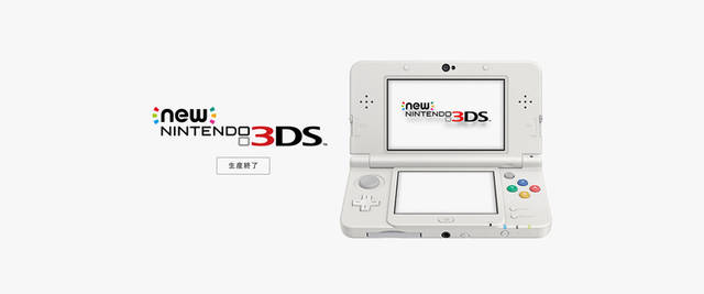 人气掌机New 3DS 停产，任天堂用2DS LL 取代_手机搜狐网