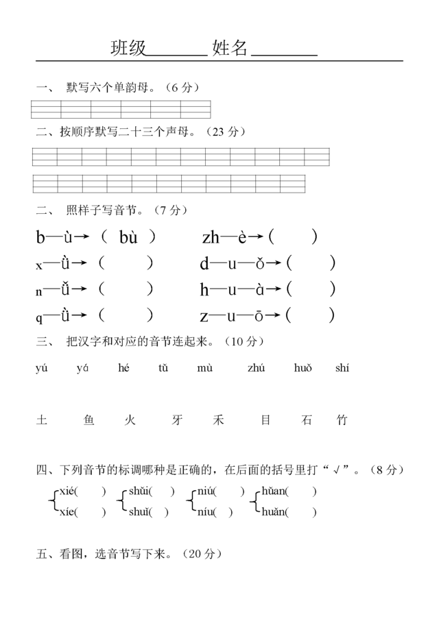 部编版小学一年级语文上册汉语拼音练习题