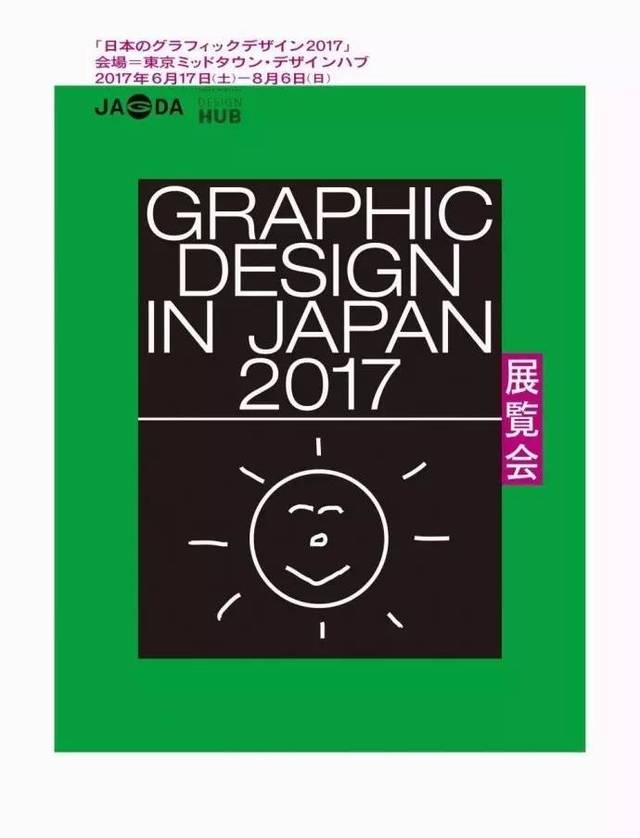 2017JAGDA日本平面设计师协会大赏获奖作品与年鉴图册公布，以及一场小