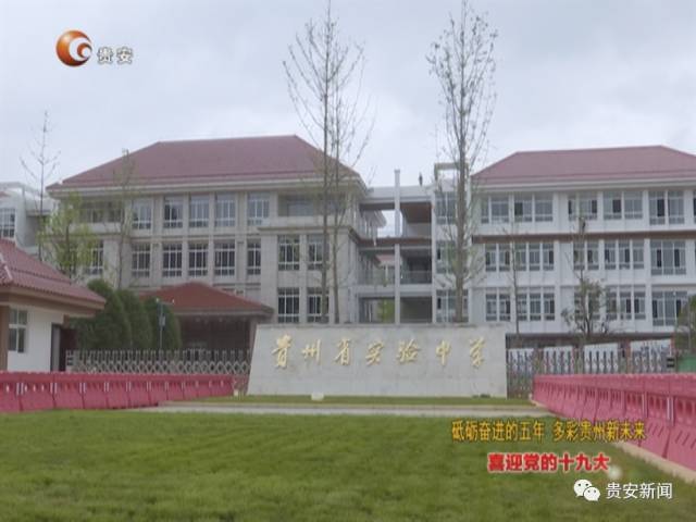 贵州省实验中学(贵州省实验中学贵安校区)