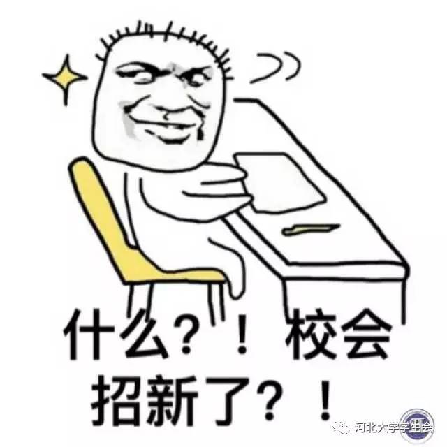 河大:没有我的专属表情包,怎么是正宗的河大人?