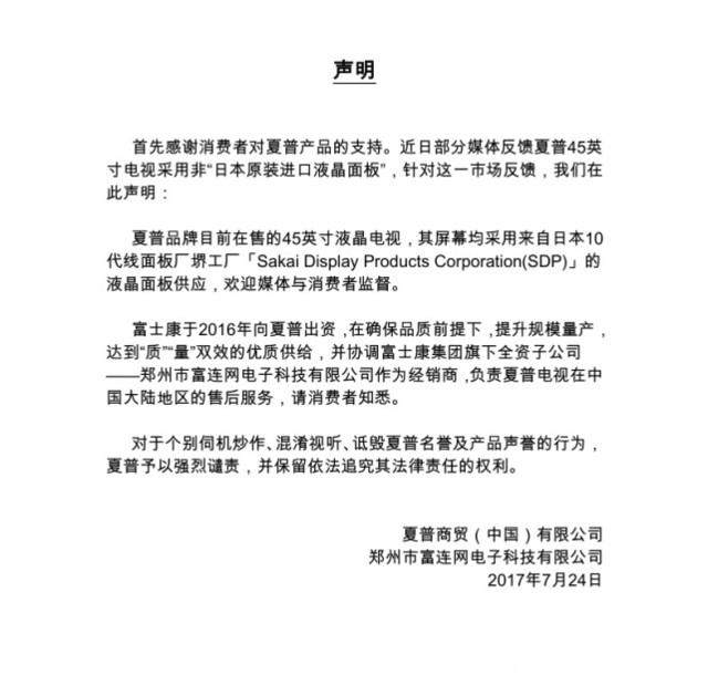 夏普发布官方声明回应45英寸电视产地问题_手机搜狐网