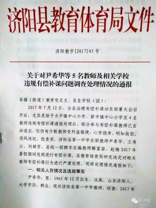 济阳5名教师有偿补课被查!学校被通报批评!