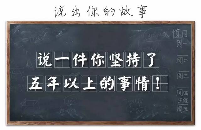 龙门阵 说一件你坚持了五年以上的事情!