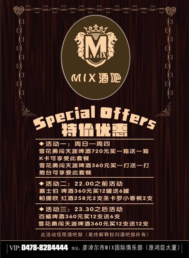 mix酒吧|酒水特價優惠,精彩活動更盡興,我在mix等你!