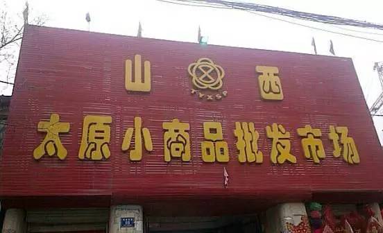 尖草坪小商品批发市场