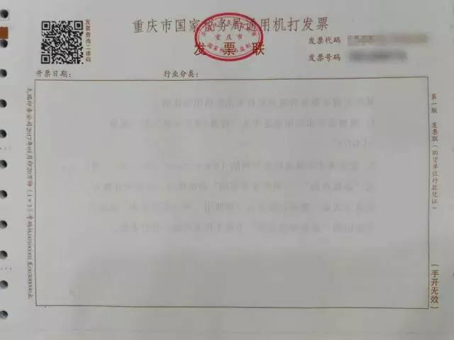 重庆市国家税务局通用机打发票(3联平推式)